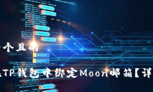 思考一个且的  

如何在TP钱包中绑定Moon邮箱？详尽指南