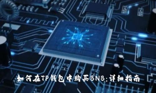 如何在TP钱包中购买BNB：详细指南