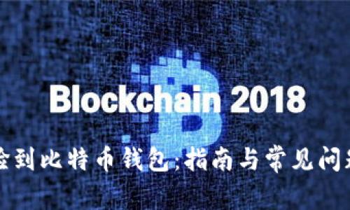 如何捡到比特币钱包：指南与常见问题解答