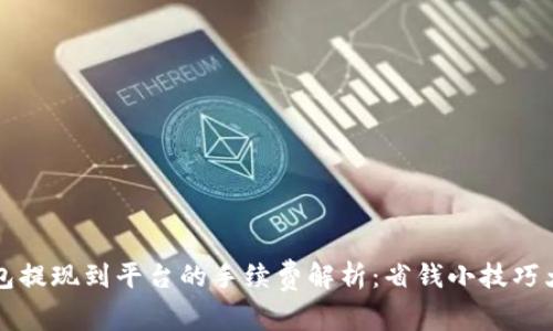 TP钱包提现到平台的手续费解析：省钱小技巧大公开