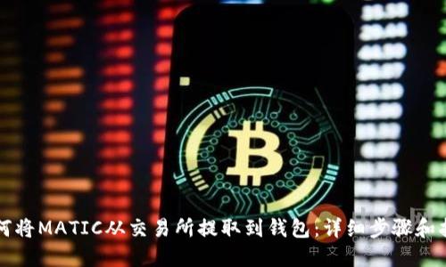 如何将MATIC从交易所提取到钱包：详细步骤和指南
