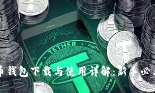 瑞波币钱包下载与使用详解：新手必看指南