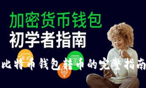 比特币钱包转币的完整指南