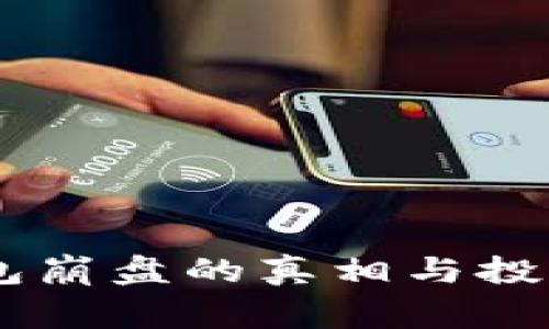 Plus Token钱包崩盘的真相与投资者需知的事项