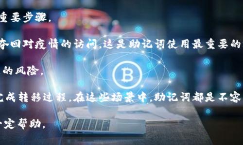  biaoti 解决钱包助记词输入错误的常见问题及解决方案 /biaoti 
 guanjianci 钱包助记词, 助记词输入错误, 钱包恢复, 数字货币安全 /guanjianci 

## 内容主体大纲

### 1. 引言
   - 什么是钱包助记词
   - 助记词在数字货币钱包中的重要性

### 2. 钱包助记词的基本概念
   - 助记词的定义
   - 助记词的生成原理
   - 常见的钱包助记词格式

### 3. 输入助记词时常见的错误
   - 拼写错误
   - 单词顺序错误
   - 单词数量错误
   - 单词不在词库中

### 4. 如何正确输入钱包助记词
   - 输入助记词的步骤
   - 检查助记词的环节
   - 使用文本编辑器的技巧

### 5. 助记词输入错误的后果
   - 丢失访问钱包的风险
   - 冻结的资产
   - 如何避免这种情况

### 6. 解决钱包助记词输入错误的方法
   - 重复检查助记词
   - 求助于社区或客服
   - 使用恢复工具

### 7. 结论
   - 保护助记词的重要性
   - 定期备份钱包的建议

## 详细内容

### 1. 引言

在数字货币的世界中，钱包助记词起着关键的作用。它们不仅是保护资产安全的重要手段，还使得用户能够方便地恢复丢失的数字资产。本文将探讨钱包助记词输入时常见的错误及其解决方案，帮助用户提高安全性和便捷性。

### 2. 钱包助记词的基本概念

#### 什么是钱包助记词

钱包助记词是由一组单词组成的字符串，通常由12到24个单词构成，用于恢复和访问数字货币钱包账户。

#### 助记词的生成原理

助记词通常是由特定的随机数生成算法生成的，确保每个助记词都是唯一的且难以被猜测。这种生成方式确保了用户资产的安全性。

#### 常见的钱包助记词格式

助记词一般遵循BIP39标准，这种标准规范了助记词的生成、使用和恢复，用户可以放心使用。

### 3. 输入助记词时常见的错误

#### 拼写错误

在输入助记词时，最常见的错误就是拼写不正确。数字货币的助记词通常由英文单词组成，拼写错误会导致无法识别，进而影响钱包的恢复。

#### 单词顺序错误

助记词的单词顺序是极其重要的，改变顺序可能导致完全不同的恢复结果。这意味着即使其中一个单词正确，顺序错误仍然会导致无法访问账户。

#### 单词数量错误

助记词的单词数量是固定的，通常是12、15、18或24个。如果输入的单词少于或多于固定个数，钱包将无法识别。

#### 单词不在词库中

助记词是从特定的词库中生成的，若输入了不在词库中的单词，系统将无法识别，用户无法正常恢复。

### 4. 如何正确输入钱包助记词

#### 输入助记词的步骤

首先，在钱包应用程序中选择“恢复钱包”选项，接着按照提示逐一输入助记词，确保每个单词都准确无误。

#### 检查助记词的环节

在完成输入后，最好花些时间逐个检查每个单词，确保没有漏掉或拼写错误。这一步骤至关重要，可以避免因为小失误导致无法恢复。

#### 使用文本编辑器的技巧

一些用户可能会选择先在文本编辑器中输入助记词，这样可以方便地检查拼写和顺序。确保输入完成后再逐一复制到钱包中。

### 5. 助记词输入错误的后果

#### 丢失访问钱包的风险

一旦输入错误而无法恢复，用户将无法访问他们的数字资产，这可能导致巨大的经济损失。

#### 冻结的资产

输入错误的助记词使得钱包在短期内被冻结，用户无法进行交易或转账，造成不便。

#### 如何避免这种情况

定期备份助记词并将其妥善保管，不要与他人分享。同时，建议用户使用多重备份的方法来确保资产安全。

### 6. 解决钱包助记词输入错误的方法

#### 重复检查助记词

输入任何助记词时，保持耐心，尤其是帮助避免拼写错误和顺序错误是非常重要的。在输入完毕后，仔细核对。

#### 求助于社区或客服

如果仍然遇到问题，可以考虑向相关社区寻求帮助或联系钱包提供方的客服，通常会提供有用的信息与技巧。

#### 使用恢复工具

市面上有些恢复工具可以帮助用户找到错误，使用这些工具前，请确保其安全且可靠。

### 7. 结论

钱包助记词是数字资产安全中的重要环节。用户应该定期检查、备份并妥善保管助记词，避免发生不可逆转的访问问题。安全意识应当时刻保持，在面对任何潜在风险时，及时采取措施可以保护用户的数字资产。

## 相关问题探讨

### 1. 助记词遗失该如何恢复？

助记词遗失该如何恢复？

如果助记词遗失，用户将面临资产完全丢失的风险。这是因为助记词是数字资产的唯一钥匙。然而，有些情况下，用户可以尝试从旧的设备中找回助记词，或者通过备份的方式恢复。

首先，确保你有没有在其他地方备份助记词，例如纸质记录、安全云存储等。查看之前的设备是否备份了助记词文件，或是在使用过程中拍照记录了。

其次，有些钱包软件提供了账户恢复的功能，仔细查看该功能是否可以帮助你恢复账户。

如果以上方法都无法解决，最终可能需要放弃该钱包中的资产。这也提醒用户定期备份助记词的重要性，确保不会因为遗失而遭受损失。

### 2. 如何构建更强的助记词备份策略？

如何构建更强的助记词备份策略？

构建强而有效的助记词备份策略是数字资产安全的重要一步。用户需要首先选择一个安全、可靠的存储位置来保存助记词。

可以考虑将助记词手写在纸上，然后将纸张存放在一个安全的地方，例如保险箱中，确保仅限于信任的人能够访问。

其次，可以通过多个渠道进行备份，例如使用电子设备存储，但确保设备的安全性。建议为助记词加密存储，避免他人访问。

再者，可以考虑使用密码管理器，这类软件可以安全地存储敏感信息，包括助记词。同时，建立多重备份，确保即使一个备份丢失，另一个依然可用。

最后，定期检查和更新备份策略，确保方法的有效性并适应不断变化的安全威胁。

### 3. 如何选择安全的钱包？

如何选择安全的钱包？

选择安全的钱包是数字资产管理的基础。用户可以根据钱包的类型做出合理选择，主流的类型包括硬件钱包、软件钱包和在线钱包。

硬件钱包被广泛认为是最安全的选择，它们不连接互联网，降低了被黑客攻击的风险。用户在选择时需确保选择知名品牌，并关注产品的安全性和用户反馈。

软件钱包提供较高的便捷性，但相对风险更高。用户应选择经过验证和评价良好的软件钱包，并注意定期更新软件以尤其保证安全性。

在线钱包虽然方便，但其安全性受到质疑。选择在线钱包时，确保选择受信任的平台，使用多重身份验证保护账户。

最后，任何选择的钱包都应定期备份助记词和其他安全信息，以防止数据丢失或被盗。

### 4. 助记词由哪些单词组成？

助记词由哪些单词组成？

助记词是由一组特定的单词组成，通常这些单词源自特定的词库，如BIP39标准所定义的2048个常用单词。

这些单词通常是简单易记的英语单词，用户在生成助记词时会随机选择组合，形成12到24个的长短不等的助记词。

用户在生成助记词时，建议不要选择具有个人意义的单词，例如名字、生日等，这可能会被不法分子用来攻击。

对于不同钱包，助记词的组成可能略有不同，但大多数钱包遵循BIP39标准，因此用户在使用其他钱包时无需担心。

再次提醒，务必妥善保管助记词，不要轻易分享，避免他人获取。

### 5. 助记词如何影响资产安全？

助记词如何影响资产安全？

助记词是数字资产安全的中心，任何一个错误或丢失都可能导致资产无法恢复。助记词是一种加密手段，使用时需确保每个字符和单词都准确无误。

一旦助记词被他人获得，资产的安全立即受到威胁。因此，用户在处理助记词时要非常小心，避免在共享或公开的环境中使用。

此外，助记词的存储位置也关乎安全性，存储助记词的地方若不够安全，将可能遭遇窃取。尽量选择安全的物理或数字存储设备进行备份。

资产安全不仅依赖于助记词，也涵盖钱包的选择、设备的安全性等。保持多重安全层次可以更好地保护资产安全。

### 6. 助记词的使用场景有哪些？

助记词的使用场景有哪些？

助记词的使用场景非常广泛，主要包括钱包的首次设置、资产的恢复、以及安全性检查等多种情况。

在首次设置钱包时，用户需要生成助记词以确保资产安全，此时准确输入助记词是成功的重要步骤。

当用户需要恢复丢失的钱包时，助记词便成了唯一可用的凭证，用户需准确输入助记词以夺回对疫情的访问。这是助记词使用最重要的场景。

此外，在资产管理过程中，定期检查助记词的安全性也显得尤为重要，确保没有泄露或丢失的风险。

最后还有一个重要的使用场景是资产的转移，用户在选择不同钱包时可能需要助记词来完成转移过程。在这些场景中，助记词都是不容忽视的重要部分。

以上是关于“钱包助记词输入总是不对”的详细探讨，希望能为遇到类似困扰的用户提供一定帮助。
