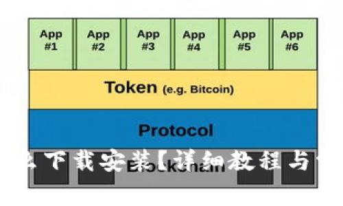 OPPO钱包怎么下载安装？详细教程与常见问题解答