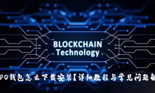OPPO钱包怎么下载安装？详细教程与常见问题解答