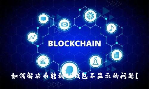 如何解决币转到TP钱包不显示的问题？