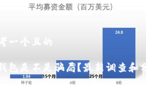思考一个且的

tp钱包是不是骗局？最新调查和分析