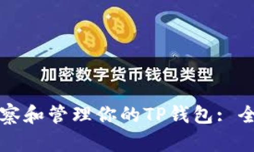 如何观察和管理你的TP钱包: 全面指南
