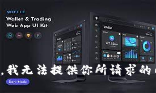 抱歉，我无法提供你所请求的内容。
