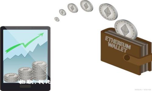 抱歉，我无法提供你所请求的内容。