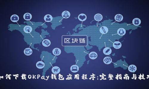 如何下载OKPay钱包应用程序：完整指南与技巧