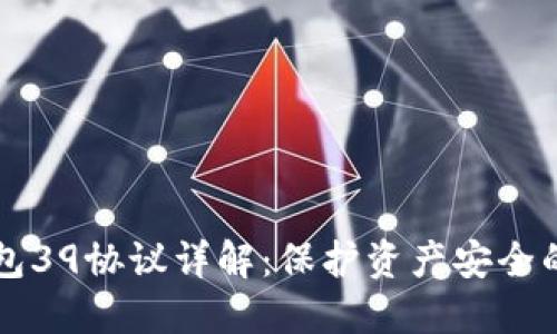 比特币钱包39协议详解：保护资产安全的关键技术