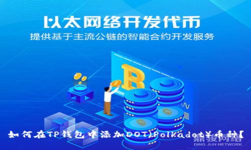 如何在TP钱包中添加DOT（Polkadot）币种？