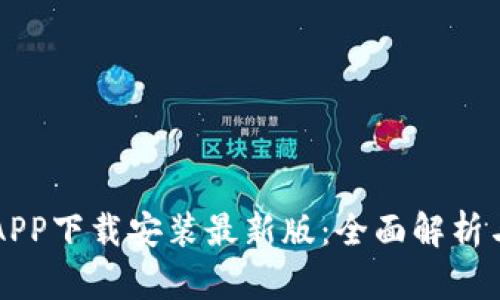 华为钱包APP下载安装最新版：全面解析与使用指南
