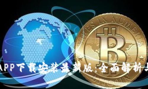 华为钱包APP下载安装最新版：全面解析与使用指南