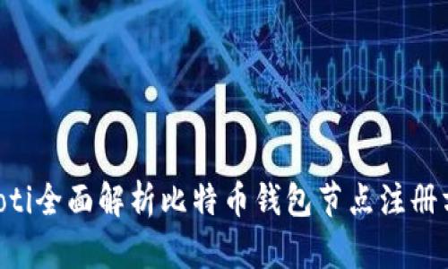 btioti全面解析比特币钱包节点注册方法