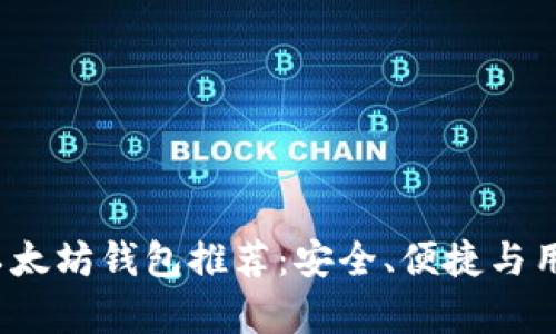 2023年最佳以太坊钱包推荐：安全、便捷与用户友好性分析