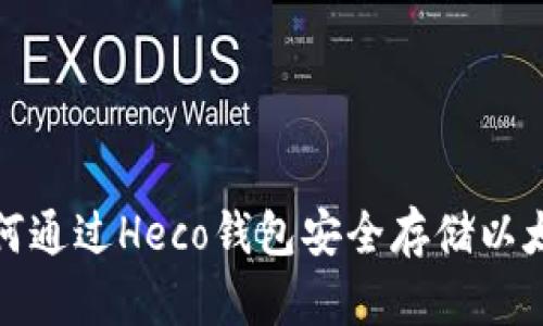 如何通过Heco钱包安全存储以太坊