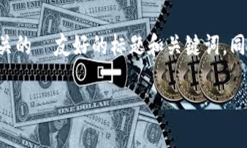 关于“T P 钱包现在还可以提币吗”，我们可以为这个主题构建一个相关的  友好的标题和关键词，同时撰写一个内容大纲来为您提供详尽的信息。以下是您所请求的内容：

TP钱包现状：2023年是否仍然支持提币？