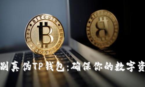 如何辨别真伪TP钱包：确保你的数字资产安全