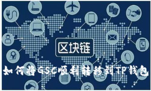 如何将GSC顺利转移到TP钱包
