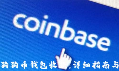 
如何确认狗狗币钱包收款：详细指南与注意事项