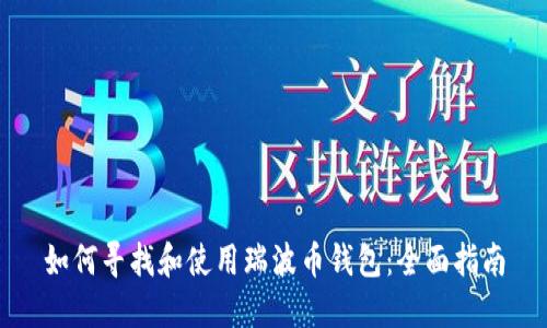如何寻找和使用瑞波币钱包：全面指南