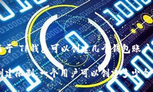 下面是一个关于“TP钱包可以创建几个钱包账户”的内容规划。

TP钱包账户创建限制：一个用户可以创建多少个钱包账户？