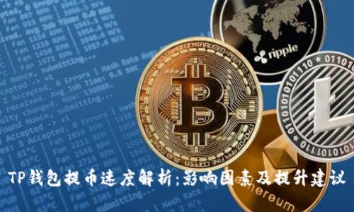TP钱包提币速度解析：影响因素及提升建议