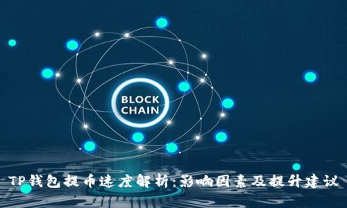 TP钱包提币速度解析：影响因素及提升建议