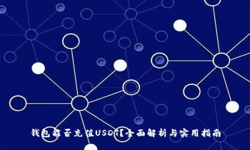 钱包能否充值USDT？全面解析与实用指南