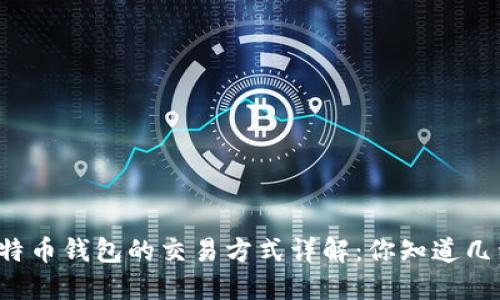比特币钱包的交易方式详解：你知道几种？