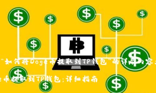 下面是关于“如何将Doge币提取到TP钱包”的详尽内容大纲和信息。

如何将Doge币提取到TP钱包：详细指南
