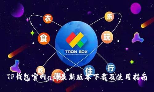 TP钱包官网app最新版本下载及使用指南