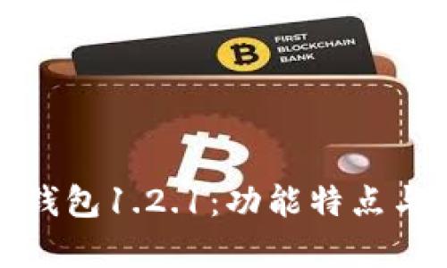 全面解析TP钱包1.2.1：功能特点与安全性探讨