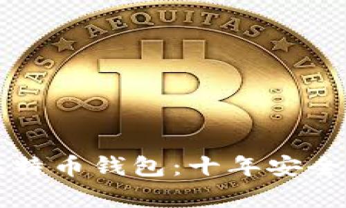 冷存储比特币钱包：十年安全保管指南