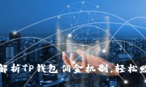 全方位解析TP钱包佣金机制，轻松赚取收益