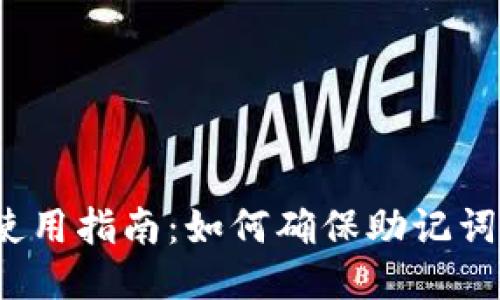  tP钱包使用指南：如何确保助记词的合法性