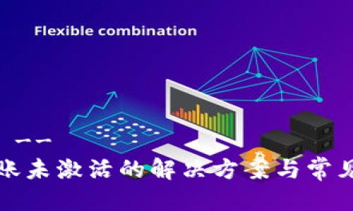 !-- 标题 --
TP钱包转账未激活的解决方案与常见问题解析