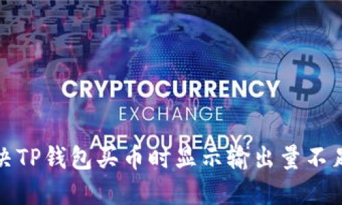 如何解决TP钱包买币时显示输出量不足的问题