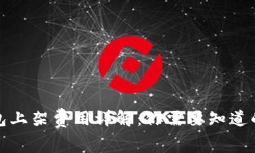 TP钱包上架费用详解：你需要知道的一切