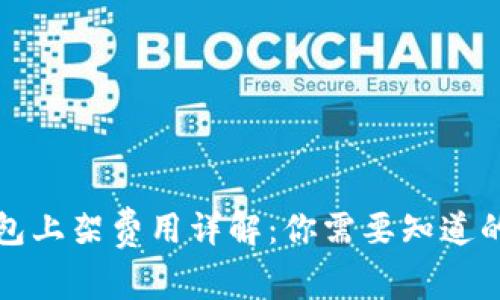 TP钱包上架费用详解：你需要知道的一切