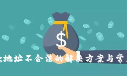 TP钱包退款地址不合法的解决方案与常见问题解答