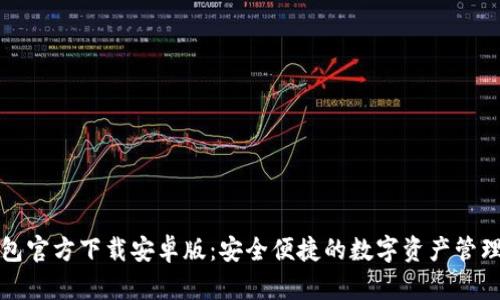 TP钱包官方下载安卓版：安全便捷的数字资产管理工具