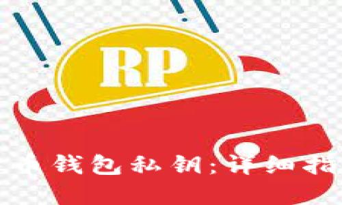 如何找回比特币钱包私钥：详细指南与实用技巧