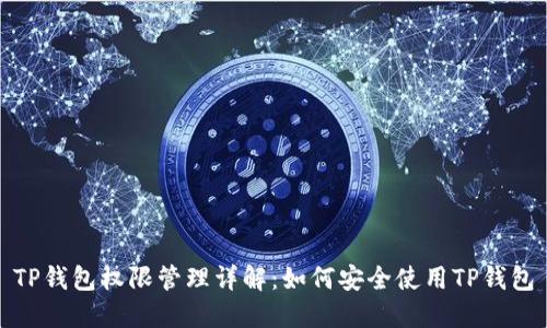TP钱包权限管理详解：如何安全使用TP钱包