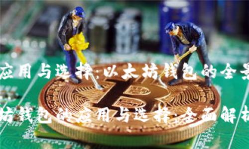 产品应用与选择：以太坊钱包的全景解析

以太坊钱包的应用与选择：全面解析