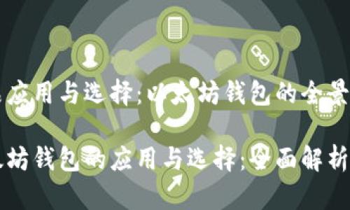 产品应用与选择：以太坊钱包的全景解析

以太坊钱包的应用与选择：全面解析